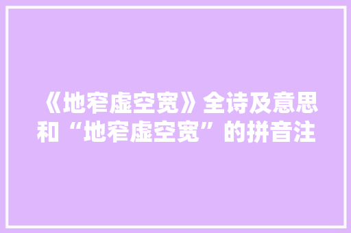 《地窄虚空宽》全诗及意思和“地窄虚空宽”的拼音注释 诗词鉴赏