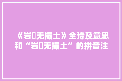《岩崿无撮土》全诗及意思和“岩崿无撮土”的拼音注释 诗词鉴赏