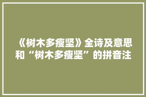 《树木多瘦坚》全诗及意思和“树木多瘦坚”的拼音注释