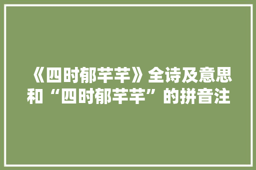 《四时郁芊芊》全诗及意思和“四时郁芊芊”的拼音注释