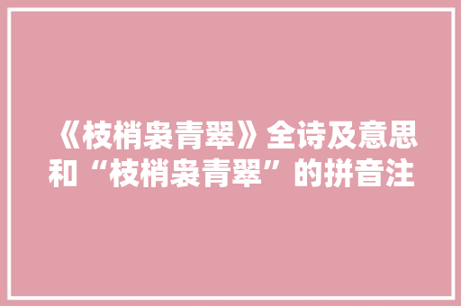 《枝梢袅青翠》全诗及意思和“枝梢袅青翠”的拼音注释 诗词鉴赏