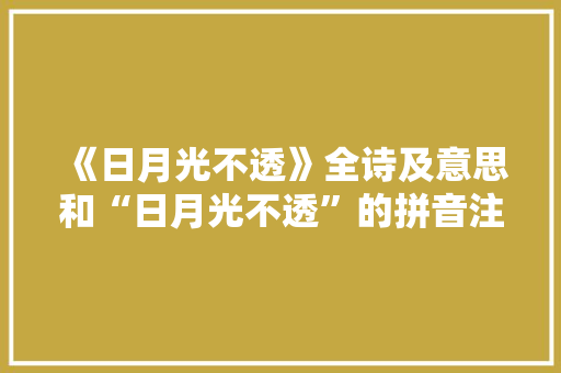 《日月光不透》全诗及意思和“日月光不透”的拼音注释
