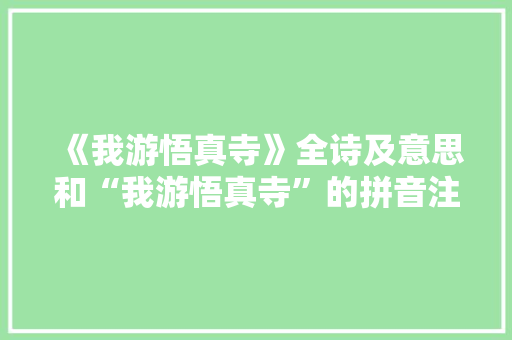 《我游悟真寺》全诗及意思和“我游悟真寺”的拼音注释 诗词鉴赏