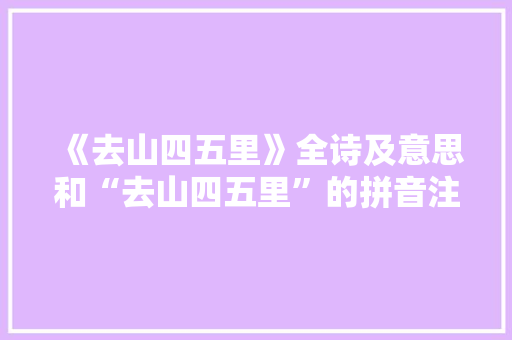 《去山四五里》全诗及意思和“去山四五里”的拼音注释 诗词鉴赏