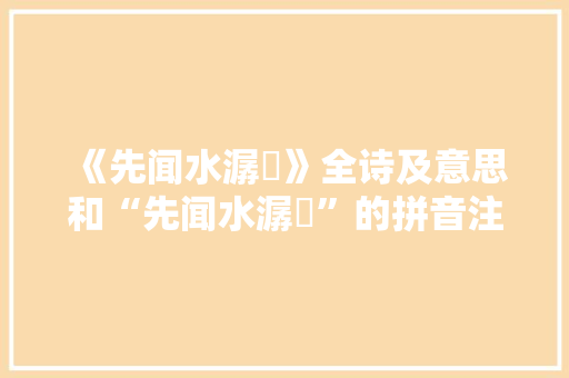 《先闻水潺湲》全诗及意思和“先闻水潺湲”的拼音注释 诗词鉴赏