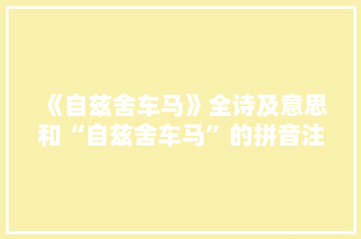 《自兹舍车马》全诗及意思和“自兹舍车马”的拼音注释