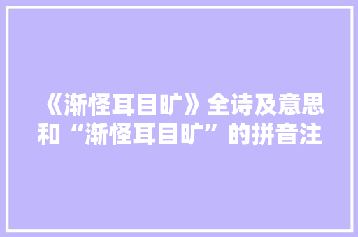 《渐怪耳目旷》全诗及意思和“渐怪耳目旷”的拼音注释 诗词鉴赏