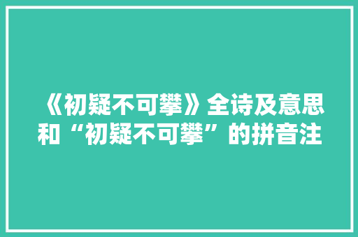 《初疑不可攀》全诗及意思和“初疑不可攀”的拼音注释 诗词鉴赏