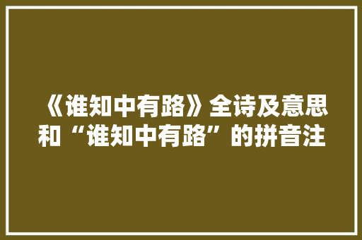 《谁知中有路》全诗及意思和“谁知中有路”的拼音注释