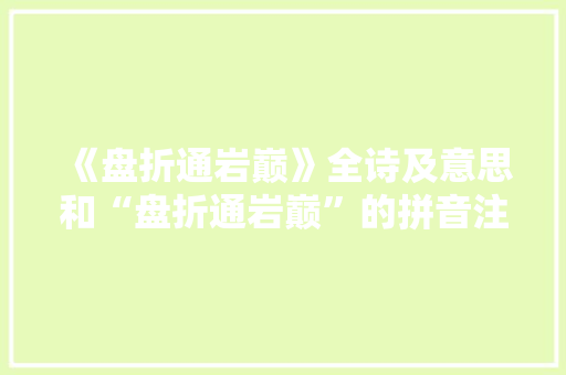 《盘折通岩巅》全诗及意思和“盘折通岩巅”的拼音注释