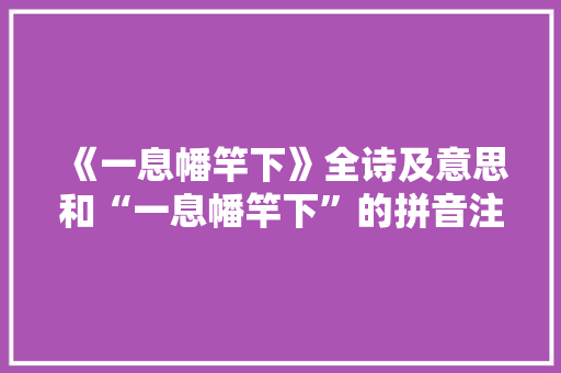 《一息幡竿下》全诗及意思和“一息幡竿下”的拼音注释