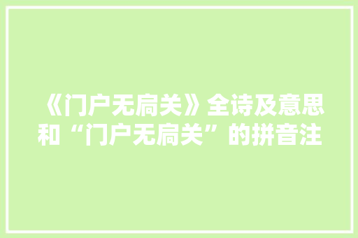 《门户无扃关》全诗及意思和“门户无扃关”的拼音注释 诗词鉴赏