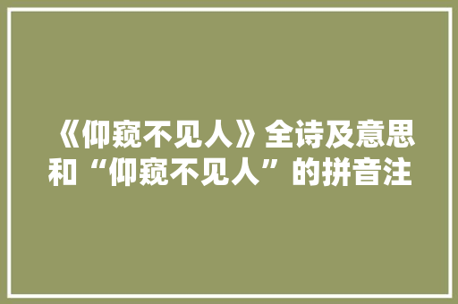 《仰窥不见人》全诗及意思和“仰窥不见人”的拼音注释