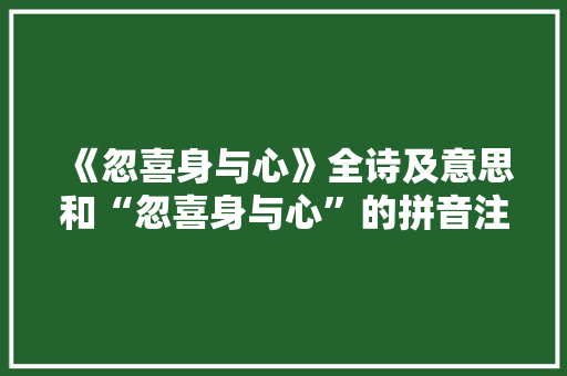 《忽喜身与心》全诗及意思和“忽喜身与心”的拼音注释 诗词鉴赏