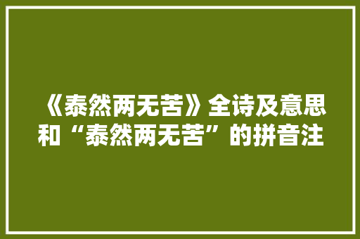 《泰然两无苦》全诗及意思和“泰然两无苦”的拼音注释 诗词鉴赏