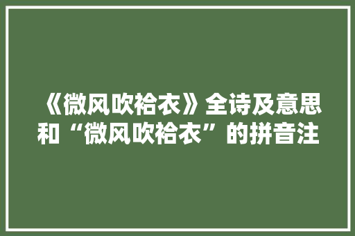《微风吹袷衣》全诗及意思和“微风吹袷衣”的拼音注释