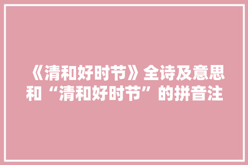 《清和好时节》全诗及意思和“清和好时节”的拼音注释 诗词鉴赏