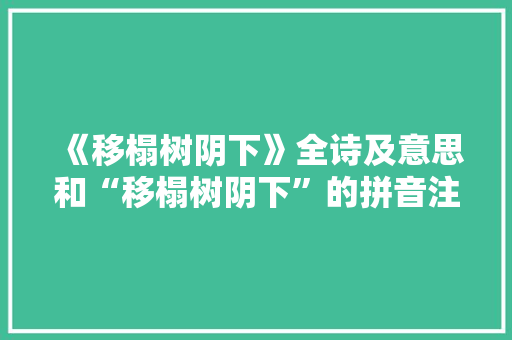 《移榻树阴下》全诗及意思和“移榻树阴下”的拼音注释