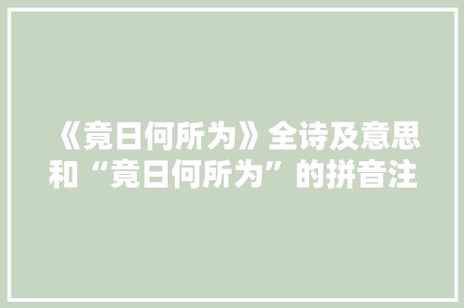 《竟日何所为》全诗及意思和“竟日何所为”的拼音注释