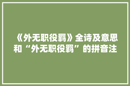 《外无职役羁》全诗及意思和“外无职役羁”的拼音注释 诗词鉴赏