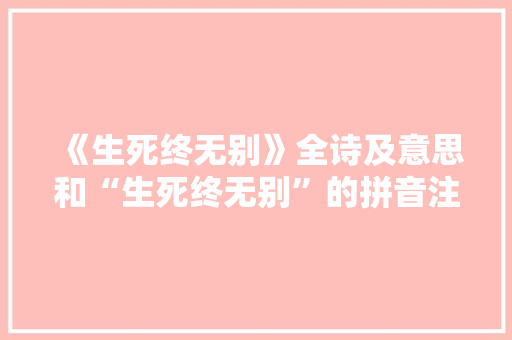《生死终无别》全诗及意思和“生死终无别”的拼音注释 诗词鉴赏