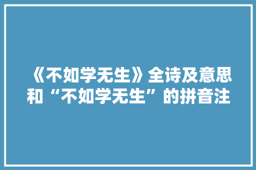 《不如学无生》全诗及意思和“不如学无生”的拼音注释 诗词鉴赏