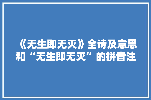 《无生即无灭》全诗及意思和“无生即无灭”的拼音注释 诗词鉴赏