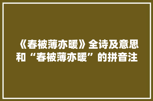 《春被薄亦暖》全诗及意思和“春被薄亦暖”的拼音注释 诗词鉴赏