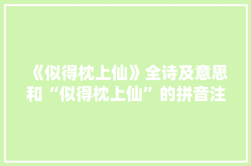 《似得枕上仙》全诗及意思和“似得枕上仙”的拼音注释