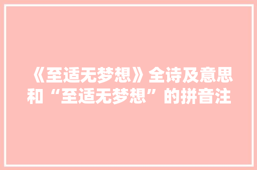 《至适无梦想》全诗及意思和“至适无梦想”的拼音注释