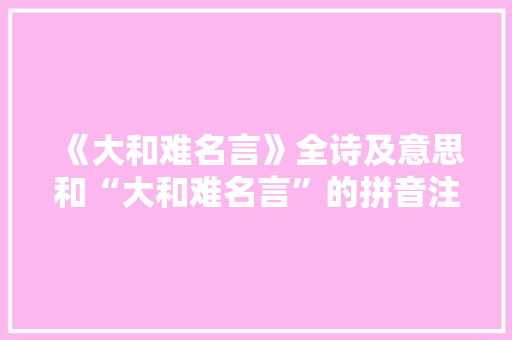 《大和难名言》全诗及意思和“大和难名言”的拼音注释