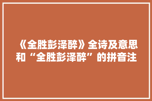 《全胜彭泽醉》全诗及意思和“全胜彭泽醉”的拼音注释