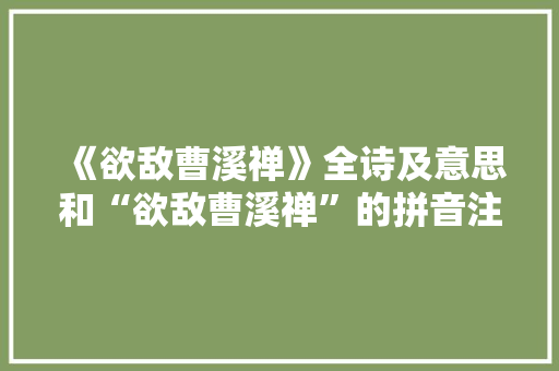 《欲敌曹溪禅》全诗及意思和“欲敌曹溪禅”的拼音注释