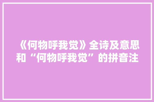 《何物呼我觉》全诗及意思和“何物呼我觉”的拼音注释