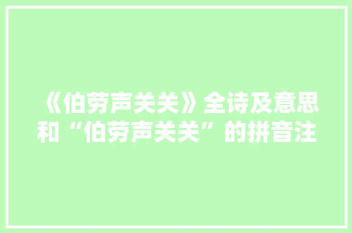 《伯劳声关关》全诗及意思和“伯劳声关关”的拼音注释