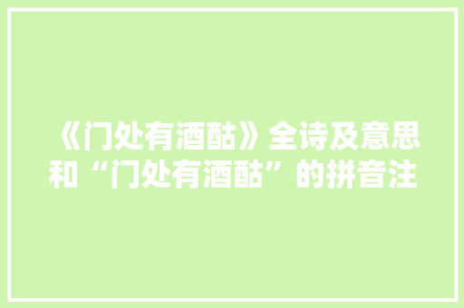 《门处有酒酤》全诗及意思和“门处有酒酤”的拼音注释 诗词鉴赏