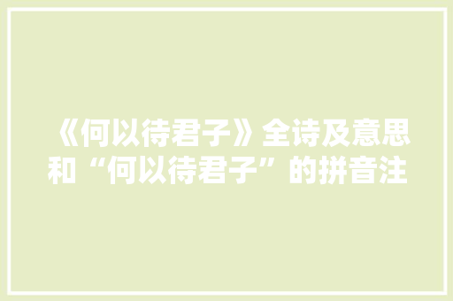《何以待君子》全诗及意思和“何以待君子”的拼音注释 诗词鉴赏