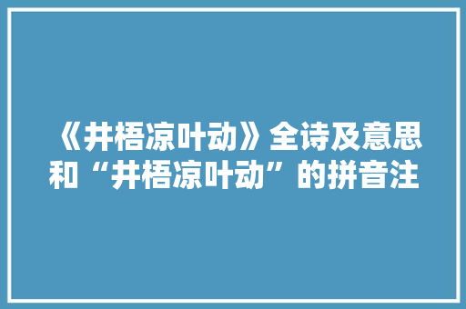 《井梧凉叶动》全诗及意思和“井梧凉叶动”的拼音注释