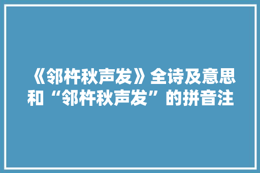 《邻杵秋声发》全诗及意思和“邻杵秋声发”的拼音注释