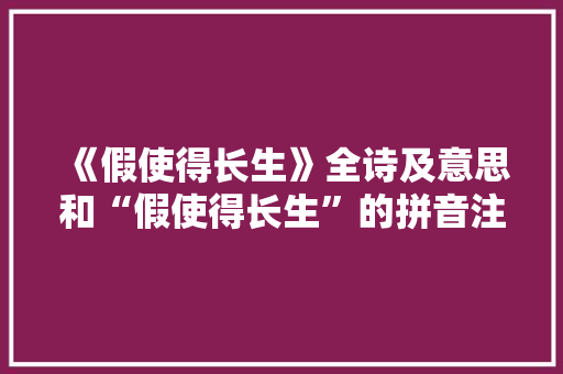 《假使得长生》全诗及意思和“假使得长生”的拼音注释