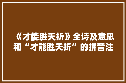 《才能胜夭折》全诗及意思和“才能胜夭折”的拼音注释