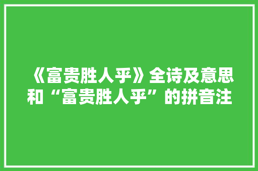 《富贵胜人乎》全诗及意思和“富贵胜人乎”的拼音注释