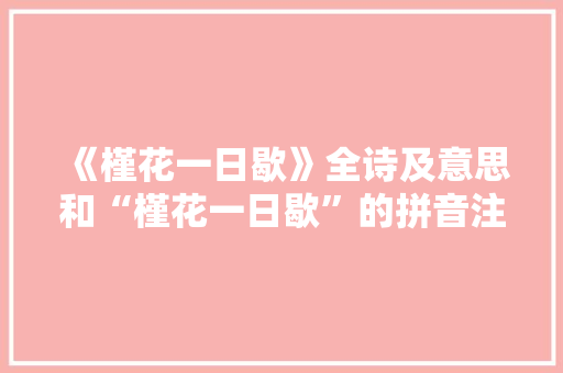 《槿花一日歇》全诗及意思和“槿花一日歇”的拼音注释