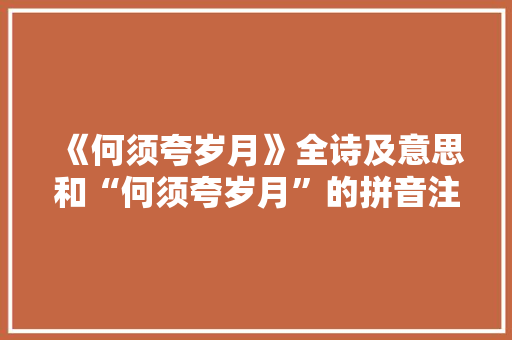 《何须夸岁月》全诗及意思和“何须夸岁月”的拼音注释