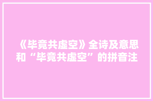 《毕竟共虚空》全诗及意思和“毕竟共虚空”的拼音注释