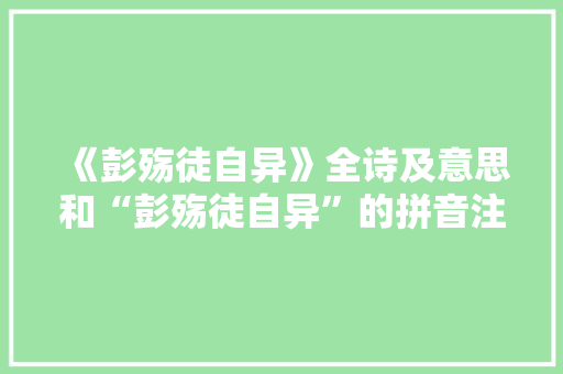 《彭殇徒自异》全诗及意思和“彭殇徒自异”的拼音注释