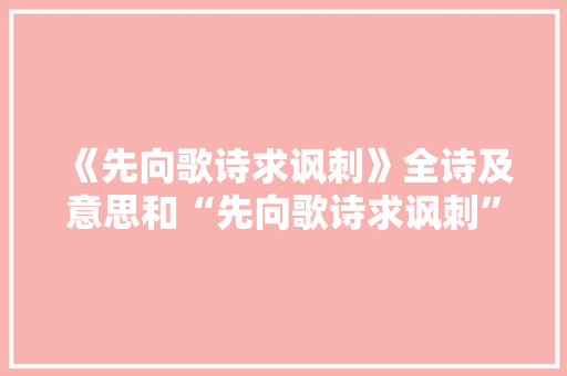 《先向歌诗求讽刺》全诗及意思和“先向歌诗求讽刺”的拼音注释 诗词鉴赏