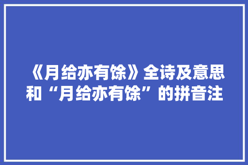 《月给亦有馀》全诗及意思和“月给亦有馀”的拼音注释 诗词鉴赏