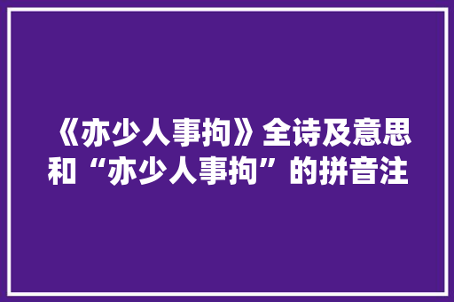 《亦少人事拘》全诗及意思和“亦少人事拘”的拼音注释 诗词鉴赏