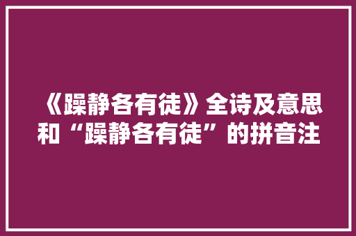 《躁静各有徒》全诗及意思和“躁静各有徒”的拼音注释